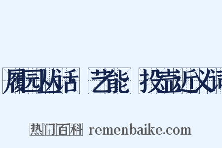 履园丛话·艺能·投壶近义词是什么意思的图片